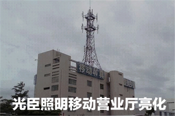 光臣照明