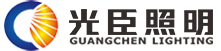 广东省光臣照明科技有限公司