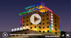 华侨商务宾馆LED亮化工程
