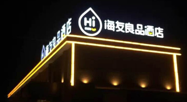 又赢得一名知心客户 光臣酒店LED护栏管亮化工程项目成功验收