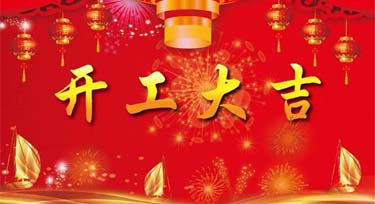 上班啦!光臣照明于2月25日正式启市!