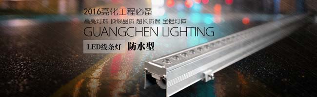 光臣照明LED线条灯