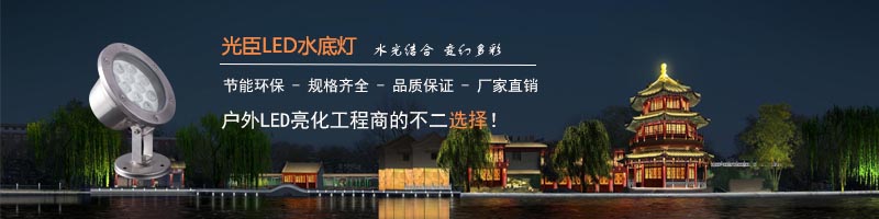 光臣照明 LED水底灯生产厂家案例合集